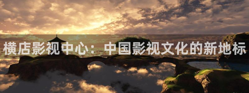 51视频漫画：横店影视中心：中国影视文化的新地标