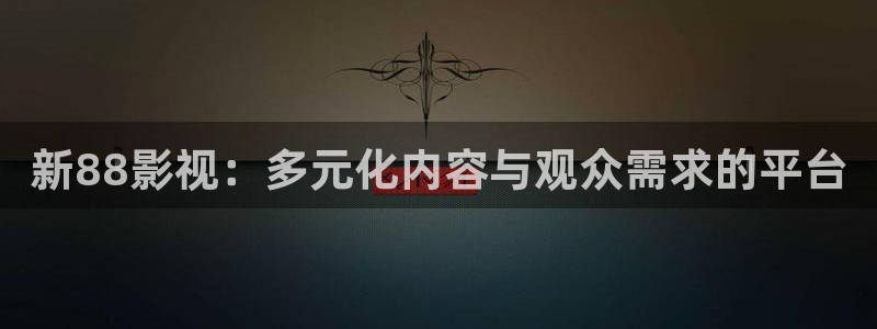 网站51视频：新88影视：多元化内容与观众需求的平台
