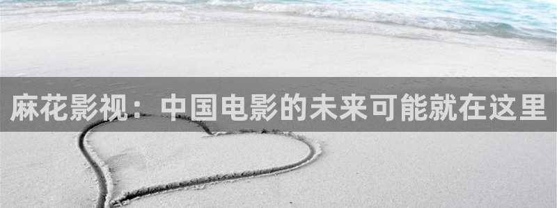www.51视频在线：麻花影视：中国电影的未来可能就在这里