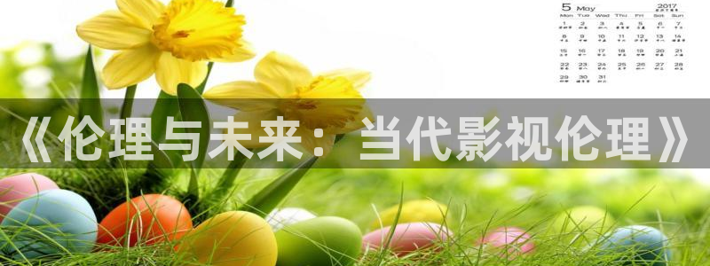 51视频免费版下载：《伦理与未来：当代影视伦理》
