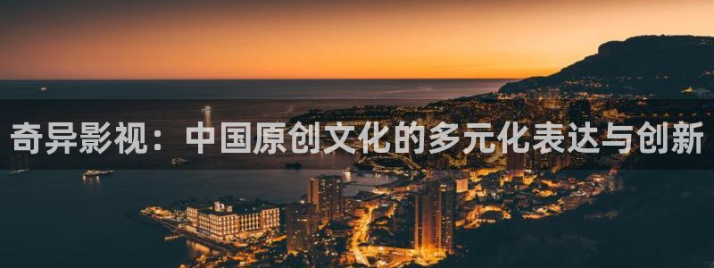 51视频免费观看免费：奇异影视：中国原创文化的多元化表达与创新