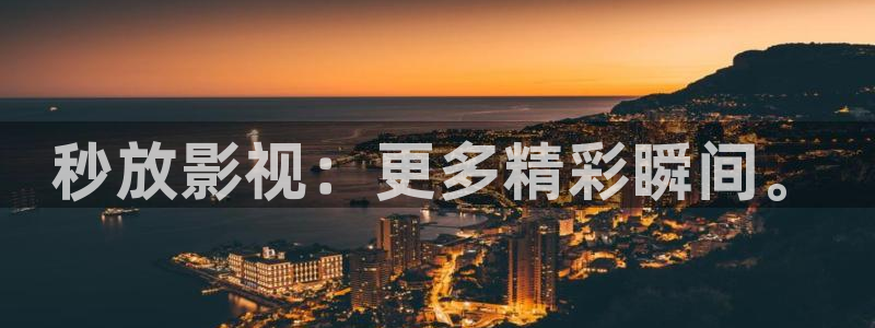 51视频精选全部免费：秒放影视：更多精彩瞬间。