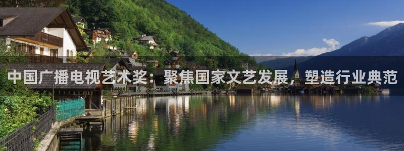 51视频免费：中国广播电视艺术奖：聚焦国家文艺发展，塑造行业典范