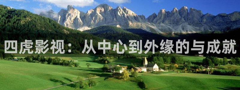 51视频播放器：四虎影视：从中心到外缘的与成就
