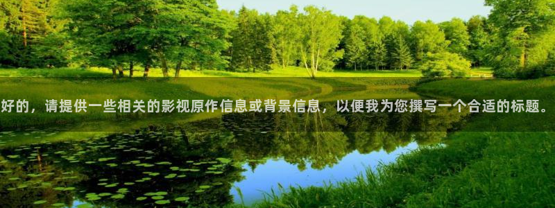 51视频压缩编辑官网：好的，请提供一些相关的影视原作信息或背景信息，以便我为您撰写一个合适的标题。